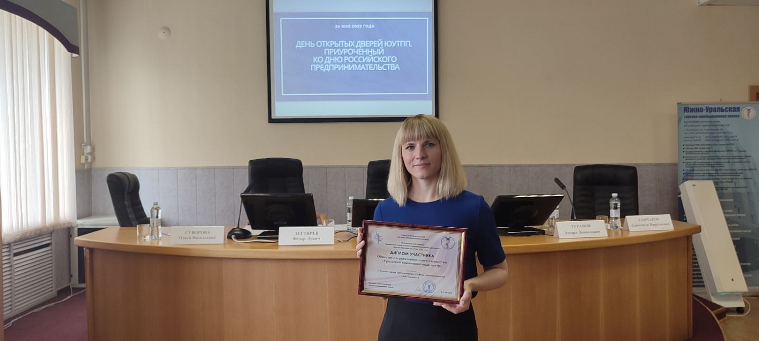 The URIC company was awarded a diploma and commendations from the South Chamber of Commerce and Industry