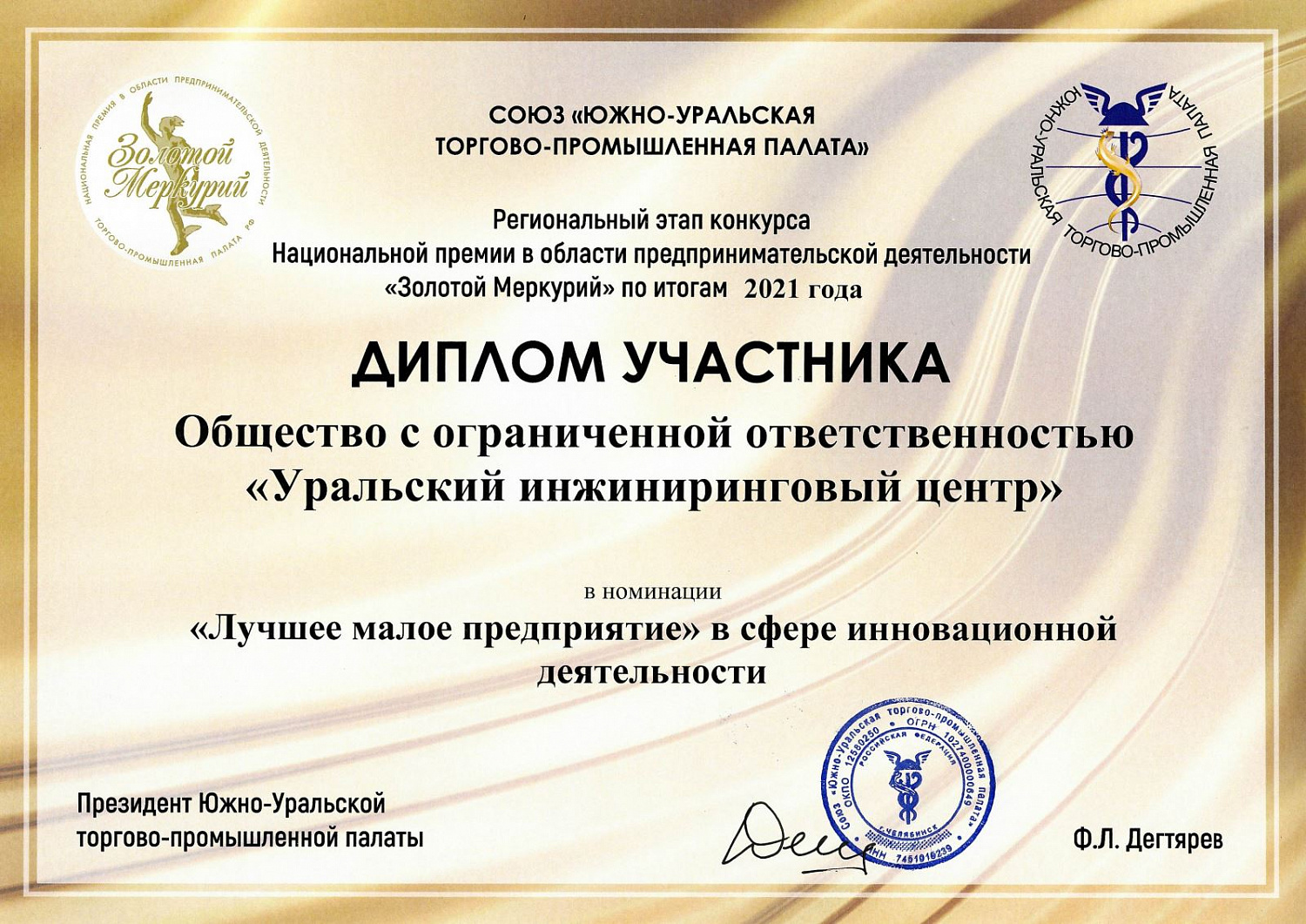 The URIC company was awarded a diploma and commendations from the South Chamber of Commerce and Industry